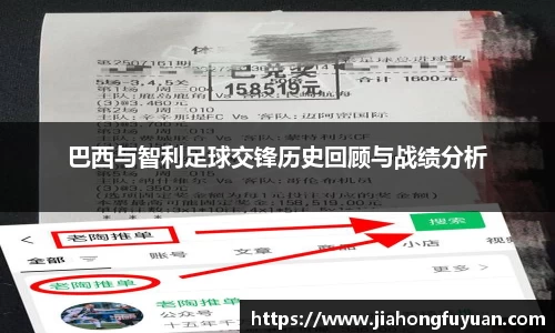 巴西与智利足球交锋历史回顾与战绩分析