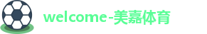 美嘉体育